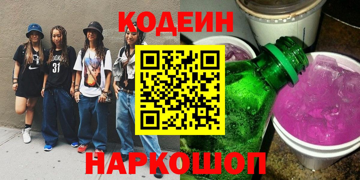 Кодеиновый сироп Lean Purple Drank Углич
