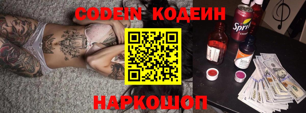 Углич  Кодеиновый сироп Lean Purple Drank  Вход с VPN 